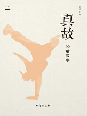 cover image of 真故·90后叙事